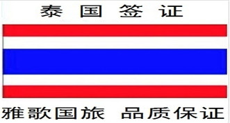 泰国签证