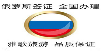 俄罗斯签证
