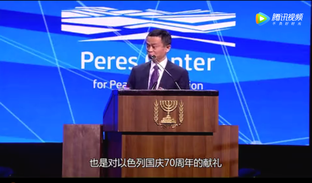  马云以色列演讲：你想更强大一定要来以色列。